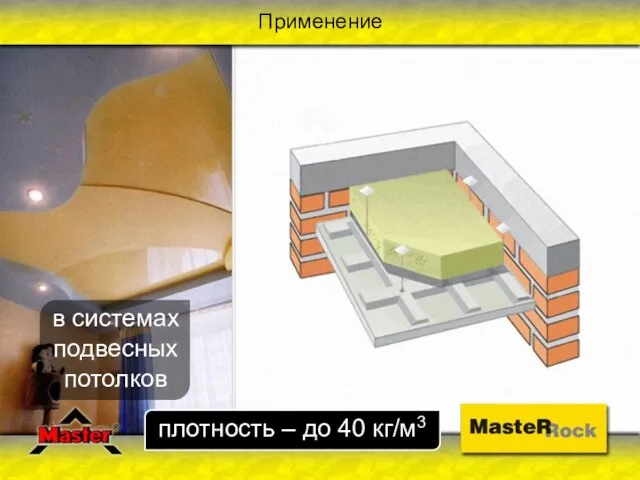 Применение в системах подвесных потолков плотность – до 40 кг/м3