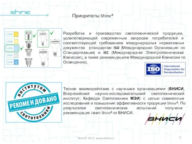 Shine®, 2011. www.shine.ru Приоритеты Shine® Разработка и производство светотехнической продукции, удовлетворяющей современным