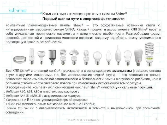 Shine®, 2011. www.shine.ru Компактные люминесцентные лампы Shine® Первый шаг на пути к