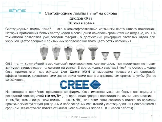 Shine®, 2011. www.shine.ru Светодиодные лампы Shine® на основе диодов CREE Обгоняя время