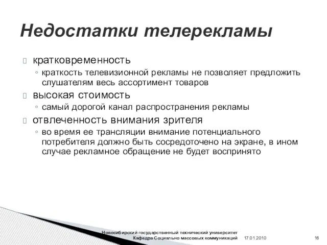 Недостатки телерекламы кратковременность краткость телевизионной рекламы не позволяет предложить слушателям весь ассортимент