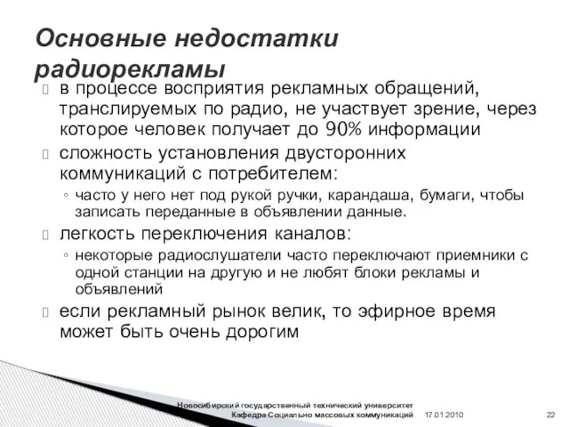 Основные недостатки радиорекламы в процессе восприятия рекламных обращений, транслируемых по радио, не