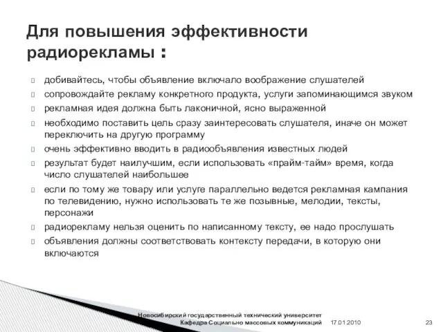 Для повышения эффективности радиорекламы : добивайтесь, чтобы объявление включало воображение слушателей сопровождайте