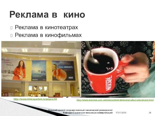 Реклама в кинотеатрах Реклама в кинофильмах Реклама в кино 17.01.2010 Новосибирский государственный