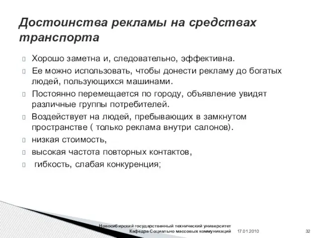 Достоинства рекламы на средствах транспорта Хорошо заметна и, следовательно, эффективна. Ее можно