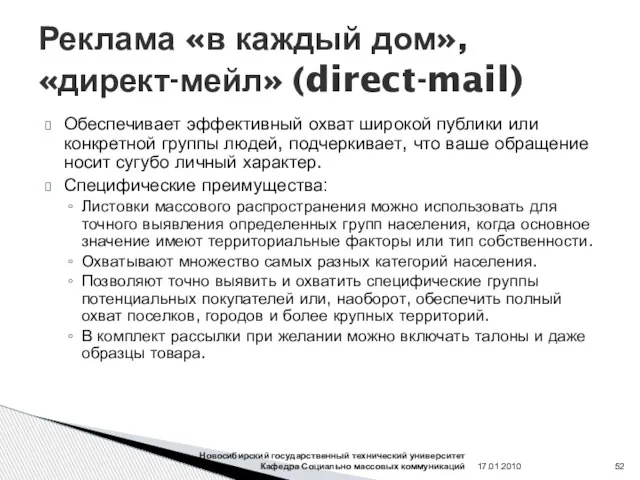 Реклама «в каждый дом», «директ-мейл» (direct-mail) Обеспечивает эффективный охват широкой публики или