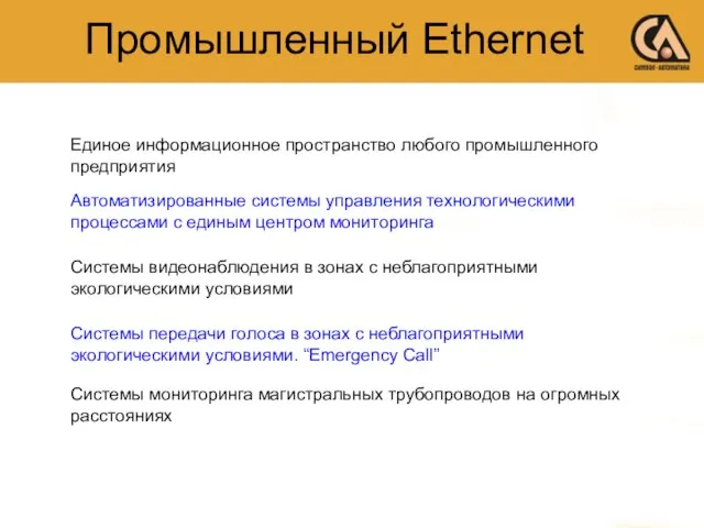 Единое информационное пространство любого промышленного предприятия Автоматизированные системы управления технологическими процессами с