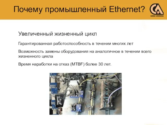 Почему промышленный Ethernet? Увеличенный жизненный цикл Гарантированная работоспособность в течении многих лет