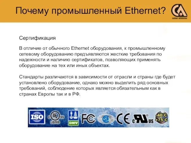 Почему промышленный Ethernet? В отличие от обычного Ethernet оборудования, к промышленному сетевому