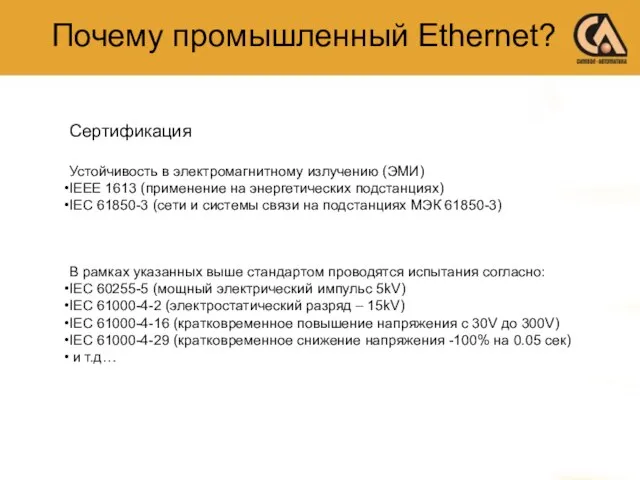 Почему промышленный Ethernet? Устойчивость в электромагнитному излучению (ЭМИ) IEEE 1613 (применение на