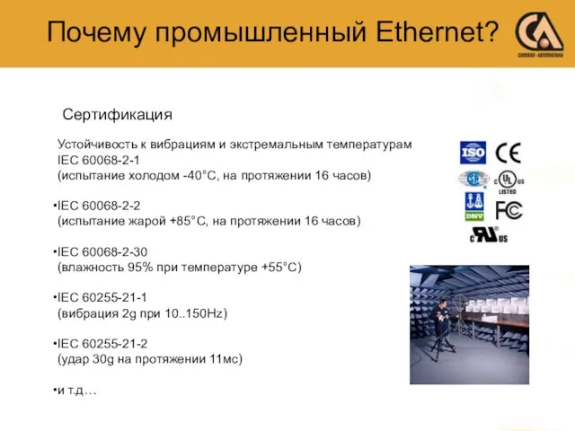 Устойчивость к вибрациям и экстремальным температурам IEC 60068-2-1 (испытание холодом -40°C, на