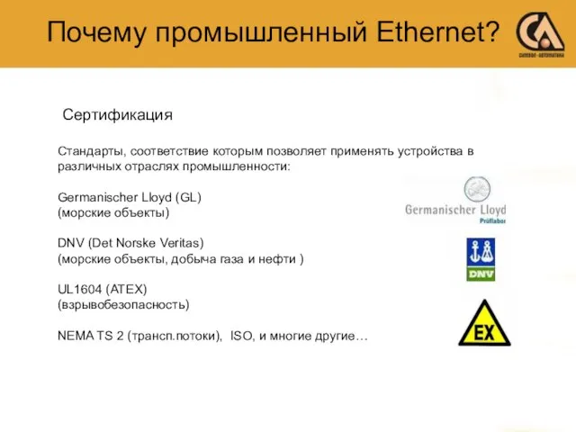 Стандарты, соответствие которым позволяет применять устройства в различных отраслях промышленности: Germanischer Lloyd