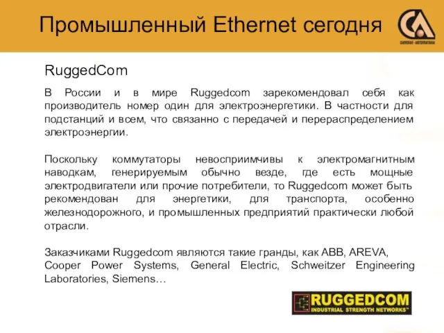 Промышленный Ethernet сегодня RuggedCom В России и в мире Ruggedcom зарекомендовал себя