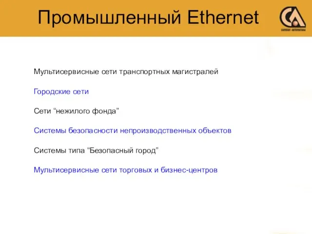 Мультисервисные сети транспортных магистралей Городские сети Сети “нежилого фонда” Системы безопасности непроизводственных