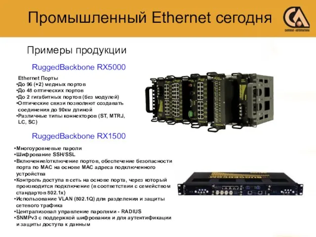 Примеры продукции Промышленный Ethernet сегодня RuggedBackbone RX5000 RuggedBackbone RX1500 Многоуровневые пароли Шифрование