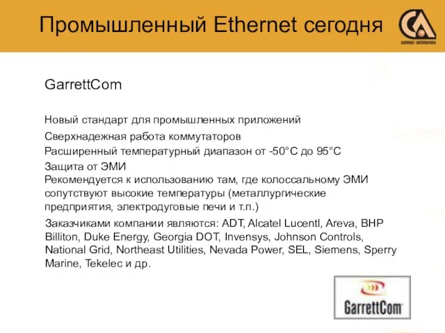 Промышленный Ethernet сегодня GarrettCom Новый стандарт для промышленных приложений Сверхнадежная работа коммутаторов
