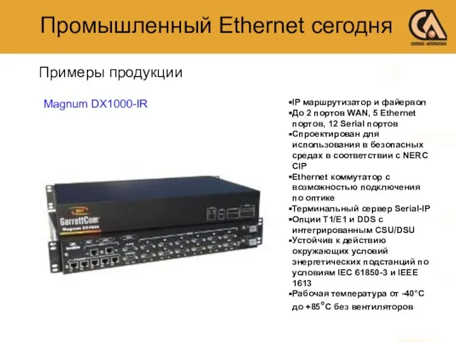 Примеры продукции Промышленный Ethernet сегодня IP маршрутизатор и файервол До 2 портов