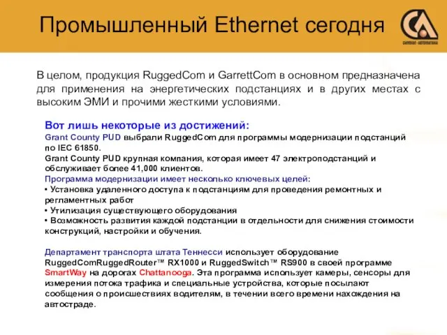 В целом, продукция RuggedCom и GarrettCom в основном предназначена для применения на