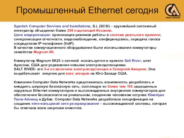 Промышленный Ethernet сегодня Spanish Computer Services and Installations, S.L (SCSI) – крупнейший