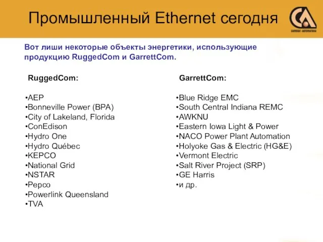 Промышленный Ethernet сегодня Вот лиши некоторые объекты энергетики, использующие продукцию RuggedCom и