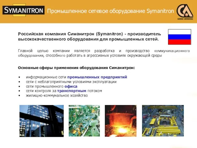 Российская компания Симанитрон (Symanitron) - производитель высококачественного оборудования для промышленных сетей. Главной