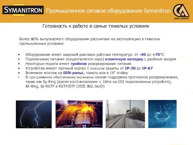 Промышленное сетевое оборудование Symanitron Готовность к работе в самых тяжелых условиях Оборудование