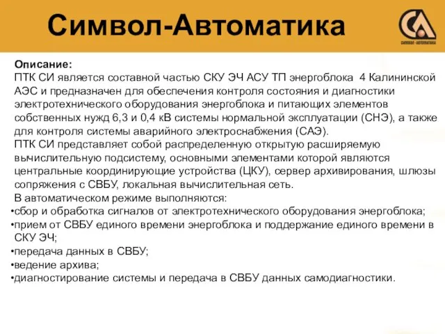 Символ-Автоматика Описание: ПТК СИ является составной частью СКУ ЭЧ АСУ ТП энергоблока