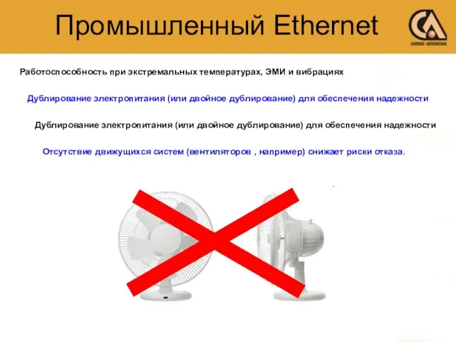 Промышленный Ethernet Работоспособность при экстремальных температурах, ЭМИ и вибрациях Дублирование электропитания (или