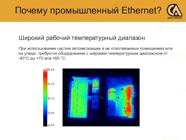 Почему промышленный Ethernet? При использовании систем автоматизации в не отапливаемых помещениях или