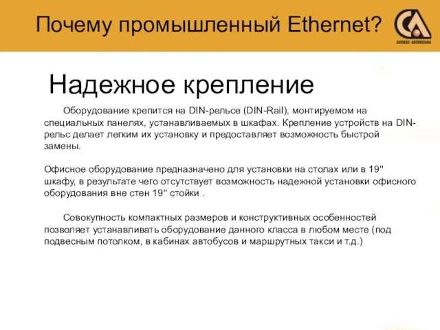 Почему промышленный Ethernet? Надежное крепление Оборудование крепится на DIN-рельсе (DIN-Rail), монтируемом на