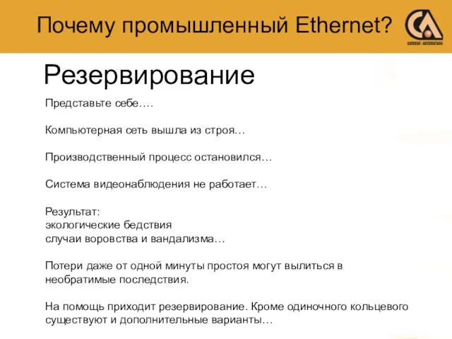 Почему промышленный Ethernet? Резервирование Представьте себе…. Компьютерная сеть вышла из строя… Производственный