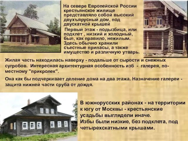 На севере Европейской России крестьянское жилище представляло собой высокий двухъярусный дом, под
