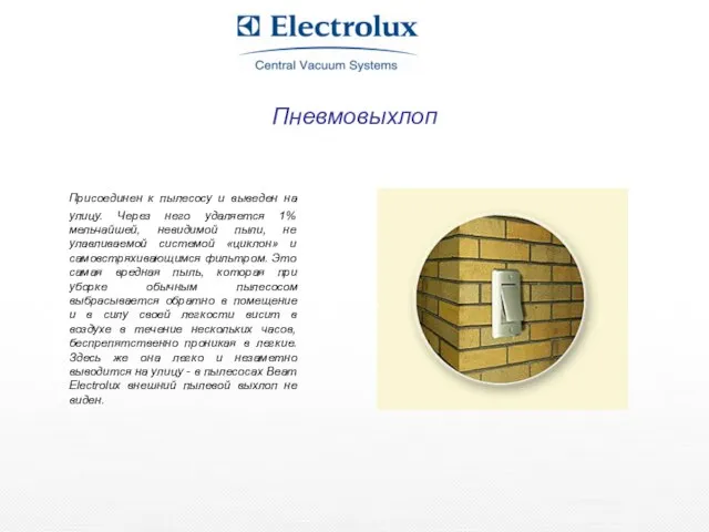 Пневмовыхлоп Присоединен к пылесосу и выведен на улицу. Через него удаляется 1%