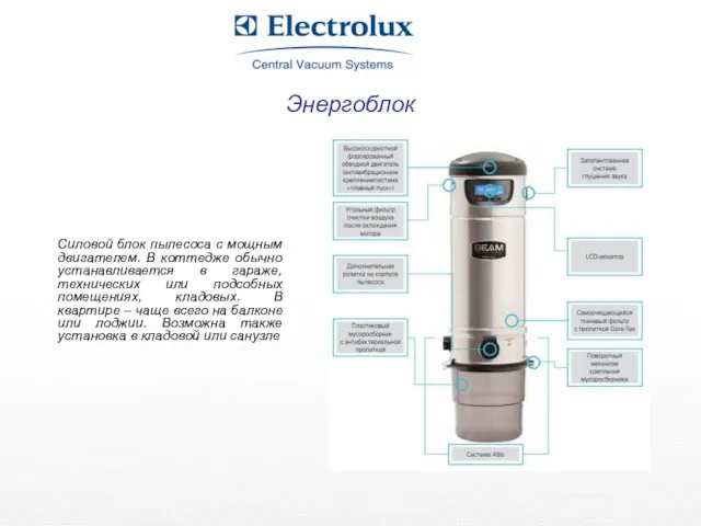 Энергоблок Силовой блок пылесоса с мощным двигателем. В коттедже обычно устанавливается в