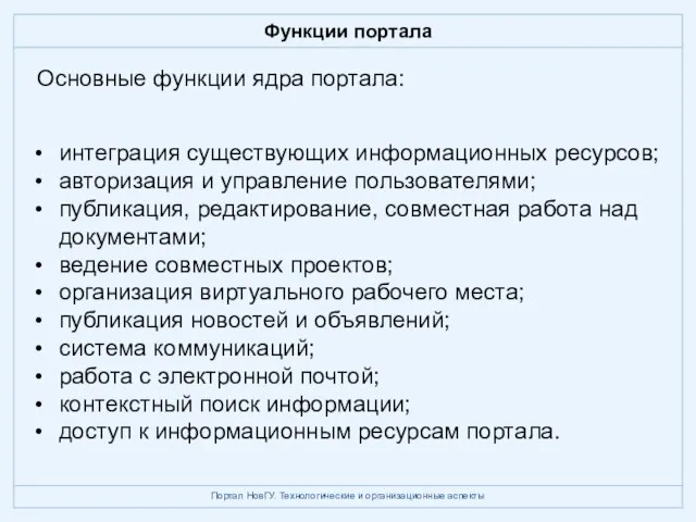 Функции портала интеграция существующих информационных ресурсов; авторизация и управление пользователями; публикация, редактирование,