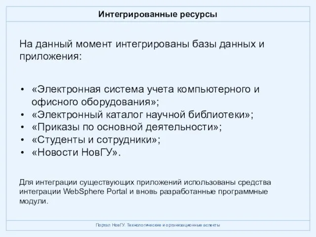 Интегрированные ресурсы На данный момент интегрированы базы данных и приложения: «Электронная система