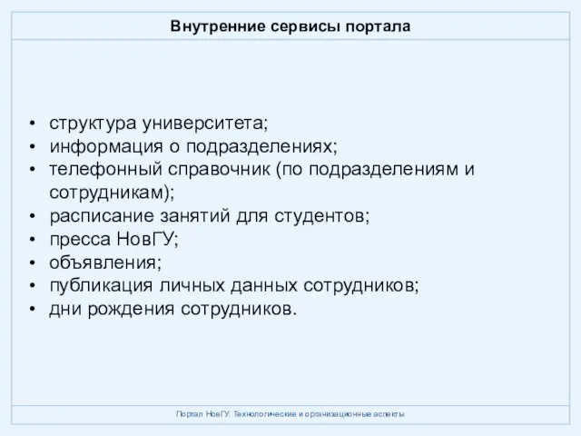 Внутренние сервисы портала структура университета; информация о подразделениях; телефонный справочник (по подразделениям