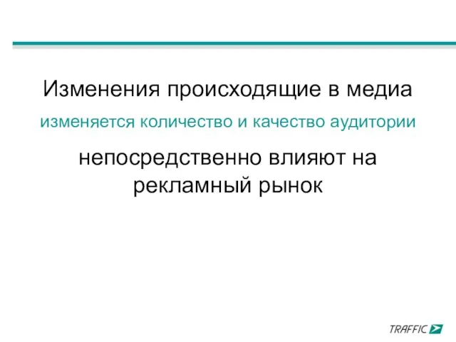 Изменения происходящие в медиа изменяется количество и качество аудитории непосредственно влияют на рекламный рынок