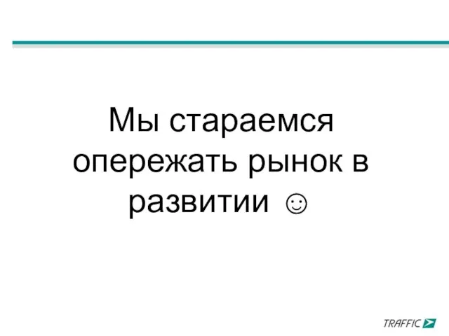 Мы стараемся опережать рынок в развитии ☺