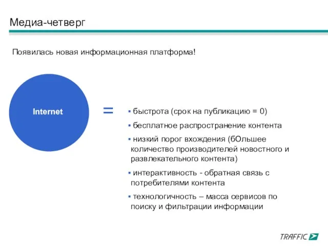 Internet Медиа-четверг Появилась новая информационная платформа! = быстрота (срок на публикацию =