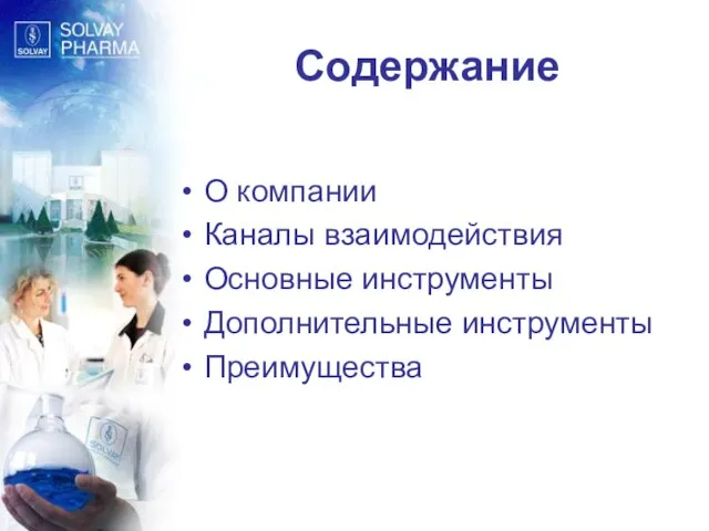 Содержание О компании Каналы взаимодействия Основные инструменты Дополнительные инструменты Преимущества