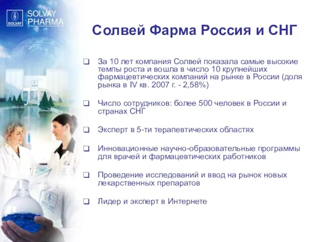 Солвей Фарма Россия и СНГ За 10 лет компания Солвей показала самые