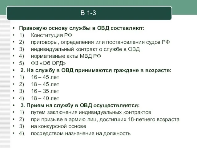 В 1-3 Правовую основу службы в ОВД составляют: 1) Конституция РФ 2)