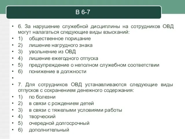 В 6-7 6. За нарушение служебной дисциплины на сотрудников ОВД могут налагаться