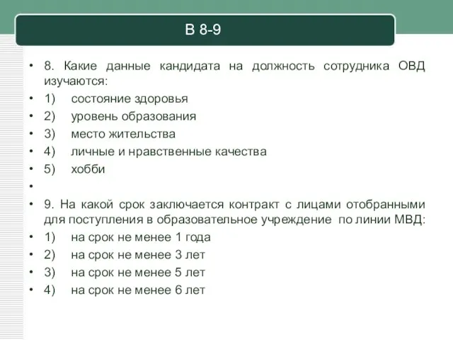 В 8-9 8. Какие данные кандидата на должность сотрудника ОВД изучаются: 1)