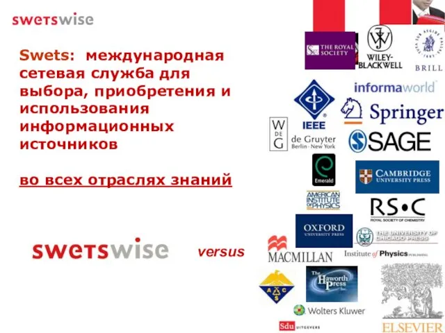 Swets: международная сетевая служба для выбора, приобретения и использования информационных источников во всех отраслях знаний versus