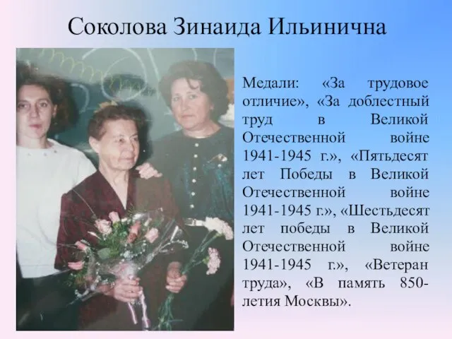 Соколова Зинаида Ильинична Медали: «За трудовое отличие», «За доблестный труд в Великой