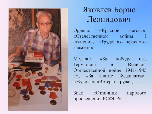 Яковлев Борис Леонидович Ордена: «Красной звезды», «Отечественной войны I ступени», «Трудового красного