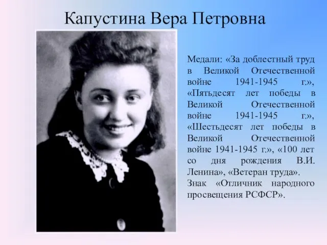 Капустина Вера Петровна Медали: «За доблестный труд в Великой Отечественной войне 1941-1945