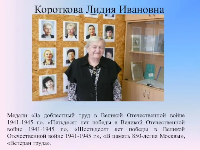 Короткова Лидия Ивановна Медали «За доблестный труд в Великой Отечественной войне 1941-1945